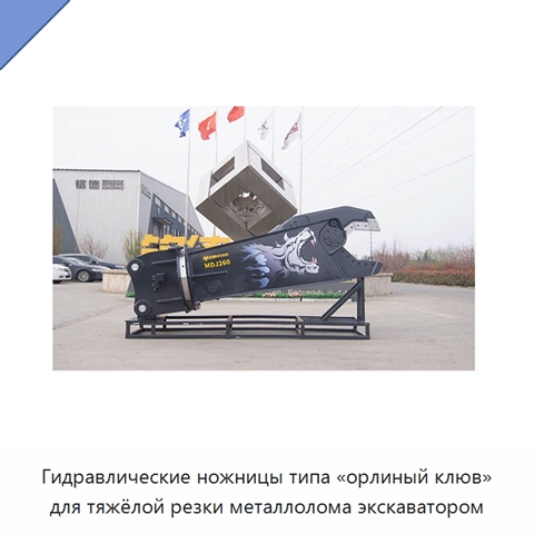 Гидравлические ножницы типа «орлиный клюв» для тяжёлой резки металлолома экскаватором