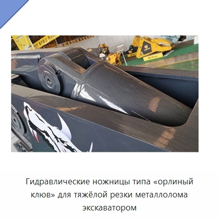 Гидравлические ножницы типа «орлиный клюв» для тяжёлой резки металлолома экскаватором