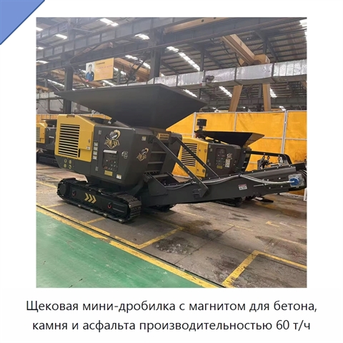 Щековая мини-дробилка с магнитом для бетона, камня и асфальта производительностью 60 т/ч