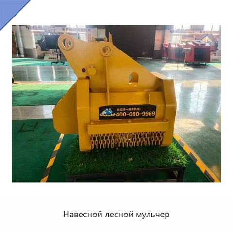 Навесной лесной мульчер