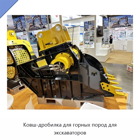 Ковш-дробилка для горных пород для экскаваторов