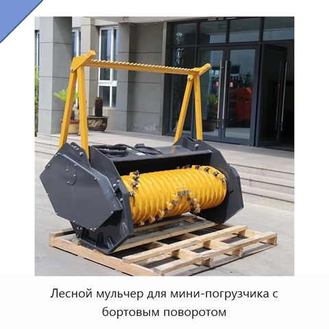 Лесной мульчер для мини-погрузчика с бортовым поворотом
