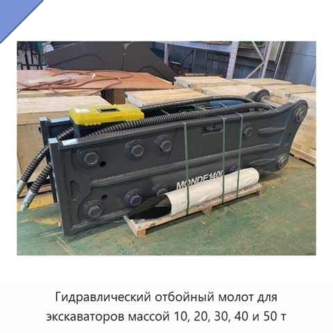 Гидравлический отбойный молот для экскаваторов массой 10, 20, 30, 40 и 50 т