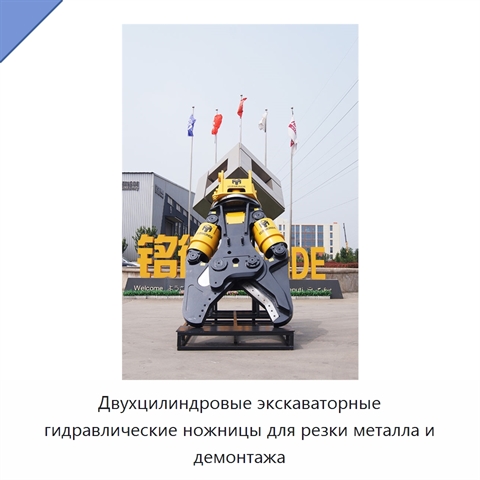 Двухцилиндровые экскаваторные гидравлические ножницы для резки металла и демонтажа