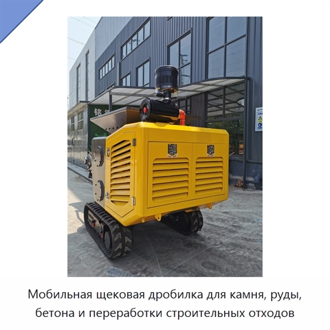 Мобильная щековая дробилка для камня, руды, бетона и переработки строительных отходов