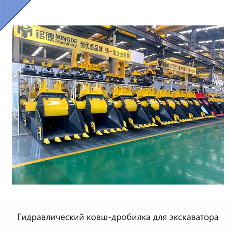 Гидравлический ковш-дробилка для экскаватора