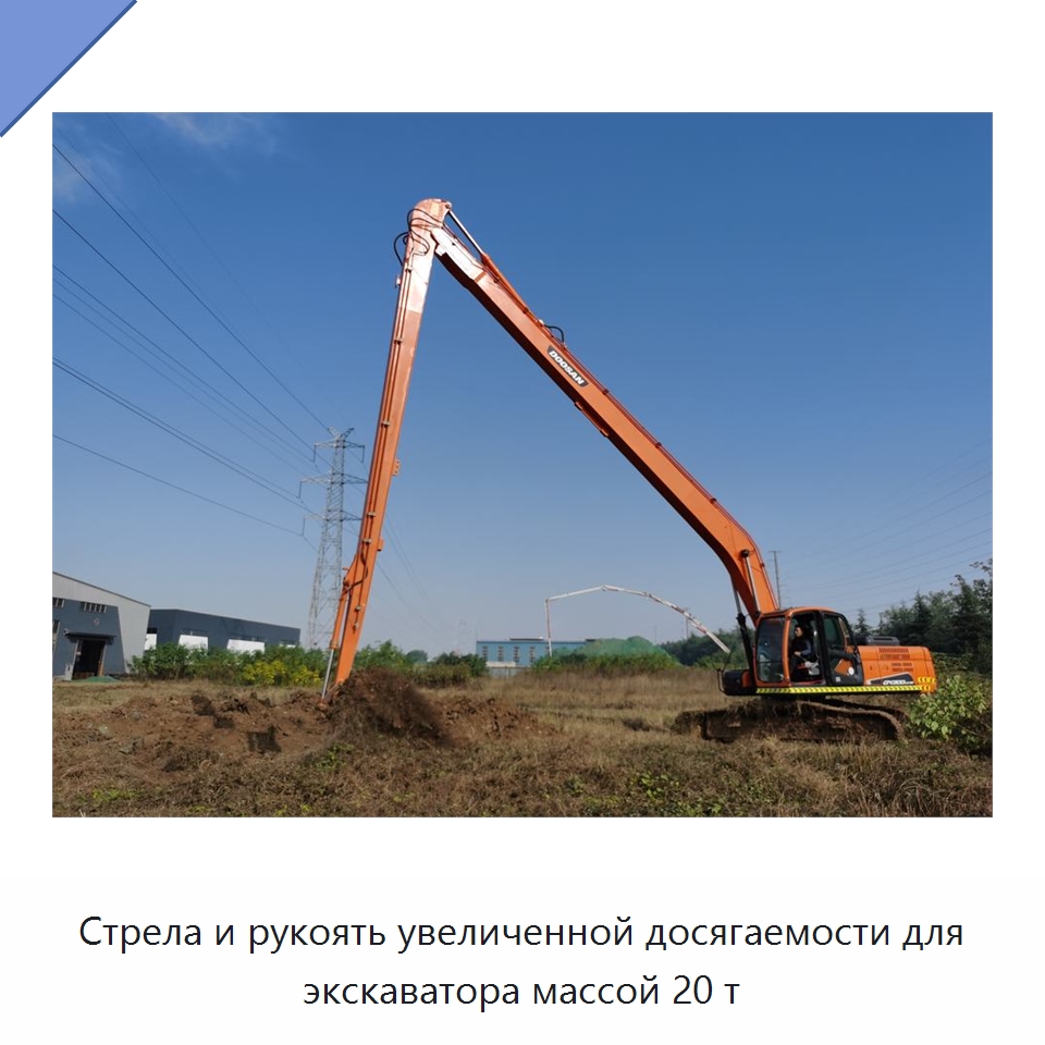 Стрела и рукоять увеличенной досягаемости для экскаватора массой 20 т — Навесное оборудование для строительной техники