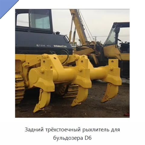 Задний трёхстоечный рыхлитель для бульдозера D6