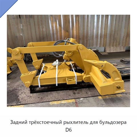 Задний трёхстоечный рыхлитель для бульдозера D6