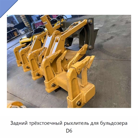 Задний трёхстоечный рыхлитель для бульдозера D6