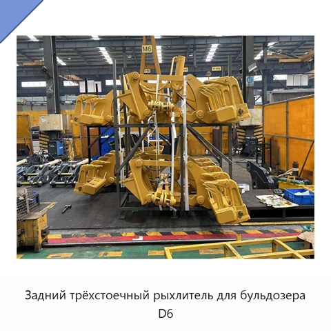 Задний трёхстоечный рыхлитель для бульдозера D6