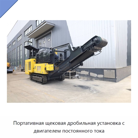 Портативная щековая дробильная установка с двигателем постоянного тока