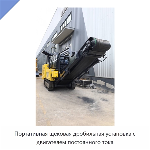 Портативная щековая дробильная установка с двигателем постоянного тока