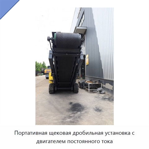 Портативная щековая дробильная установка с двигателем постоянного тока
