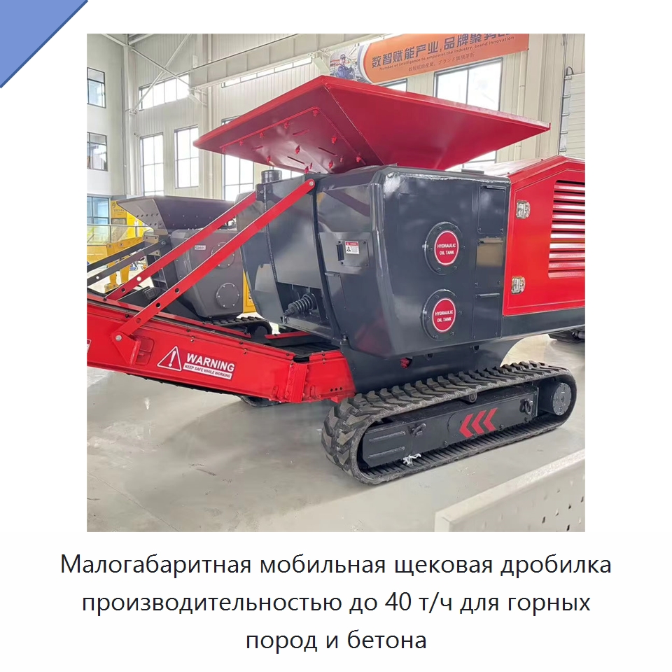 Малогабаритная мобильная щековая дробилка производительностью до 40 т/ч для горных пород и бетона — Горнодобывающее оборудование