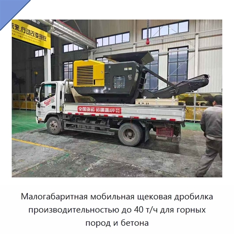 Малогабаритная мобильная щековая дробилка производительностью до 40 т/ч для горных пород и бетона