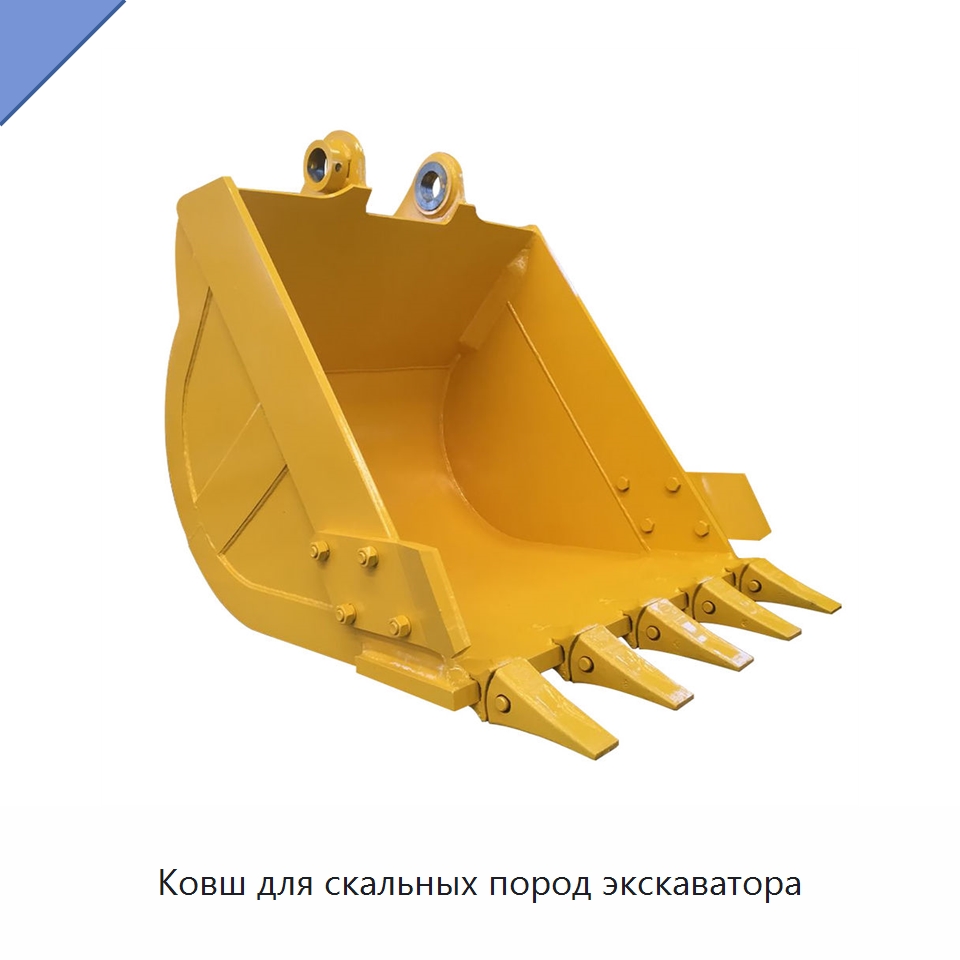 Ковш для скальных пород экскаватора — Навесное оборудование для строительной техники