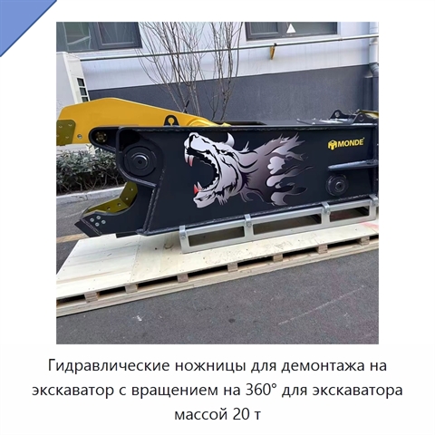 Гидравлические ножницы для демонтажа на экскаватор с вращением на 360° для экскаватора массой 20 т