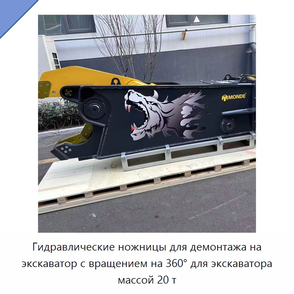 Гидравлические ножницы для демонтажа на экскаватор с вращением на 360° для экскаватора массой 20 т — Навесное оборудование для строительной техники