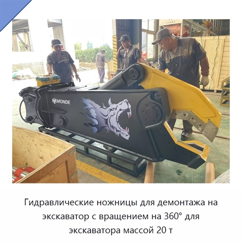 Гидравлические ножницы для демонтажа на экскаватор с вращением на 360° для экскаватора массой 20 т