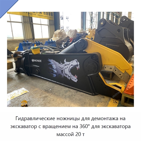 Гидравлические ножницы для демонтажа на экскаватор с вращением на 360° для экскаватора массой 20 т