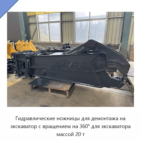 Гидравлические ножницы для демонтажа на экскаватор с вращением на 360° для экскаватора массой 20 т