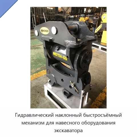 Гидравлический наклонный быстросъёмный механизм для навесного оборудования экскаватора