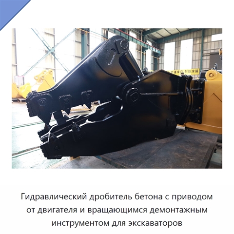 Гидравлический дробитель бетона с приводом от двигателя и вращающимся демонтажным инструментом для экскаваторов
