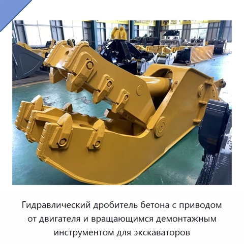 Гидравлический дробитель бетона с приводом от двигателя и вращающимся демонтажным инструментом для экскаваторов