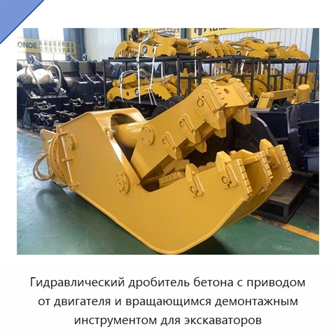 Гидравлический дробитель бетона с приводом от двигателя и вращающимся демонтажным инструментом для экскаваторов