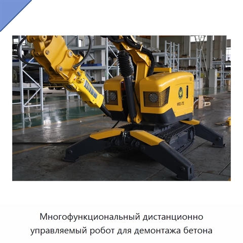 Многофункциональный дистанционно управляемый робот для демонтажа бетона