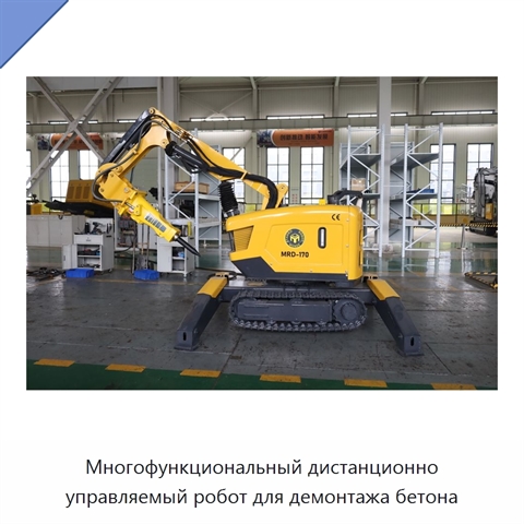 Многофункциональный дистанционно управляемый робот для демонтажа бетона