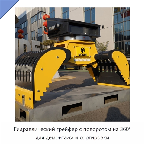 Гидравлический грейфер с поворотом на 360° для демонтажа и сортировки