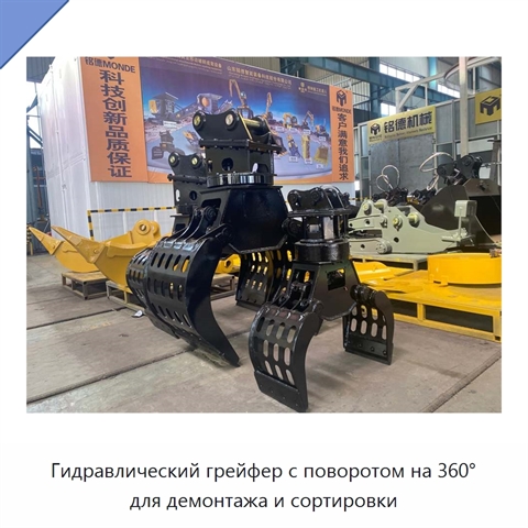 Гидравлический грейфер с поворотом на 360° для демонтажа и сортировки