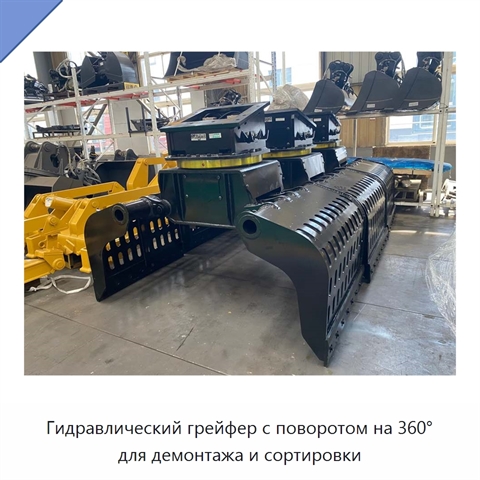 Гидравлический грейфер с поворотом на 360° для демонтажа и сортировки