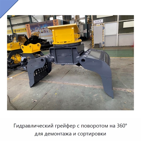 Гидравлический грейфер с поворотом на 360° для демонтажа и сортировки