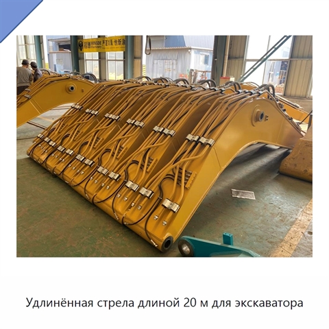 Удлинённая стрела длиной 20 м для экскаватора