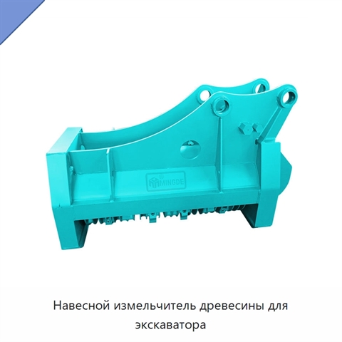 Навесной измельчитель древесины для экскаватора