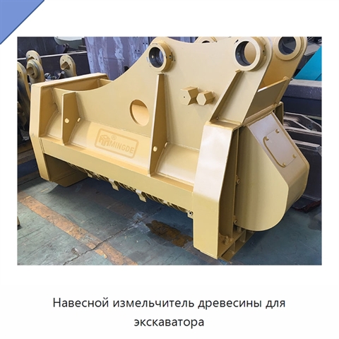 Навесной измельчитель древесины для экскаватора