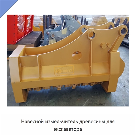 Навесной измельчитель древесины для экскаватора