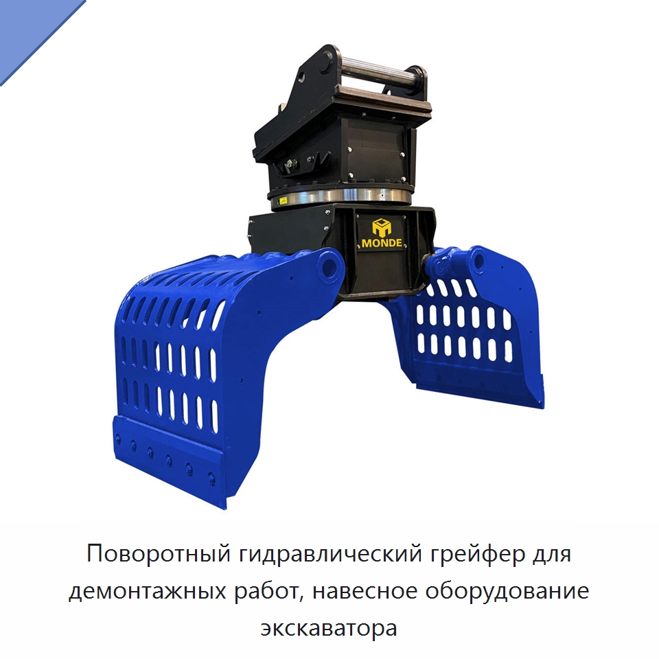Поворотный гидравлический грейфер для демонтажных работ, навесное оборудование экскаватора — Навесное оборудование для строительной техники