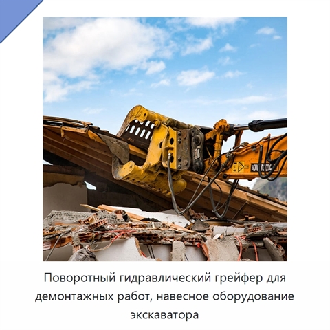 Поворотный гидравлический грейфер для демонтажных работ, навесное оборудование экскаватора