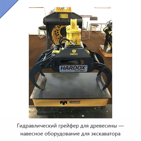 Гидравлический грейфер для древесины — навесное оборудование для экскаватора