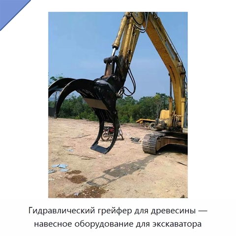 Гидравлический грейфер для древесины — навесное оборудование для экскаватора