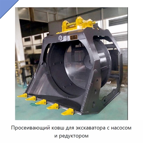 Просеивающий ковш для экскаватора с насосом и редуктором