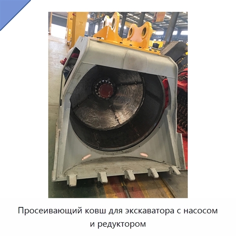 Просеивающий ковш для экскаватора с насосом и редуктором