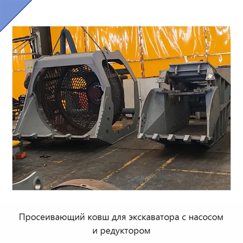 Просеивающий ковш для экскаватора с насосом и редуктором