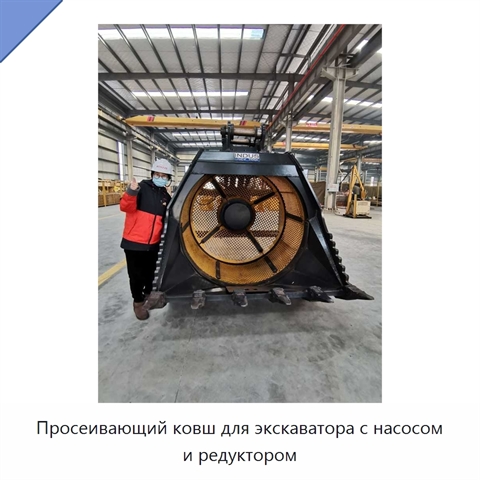 Просеивающий ковш для экскаватора с насосом и редуктором