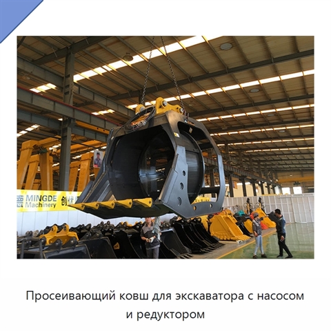 Просеивающий ковш для экскаватора с насосом и редуктором