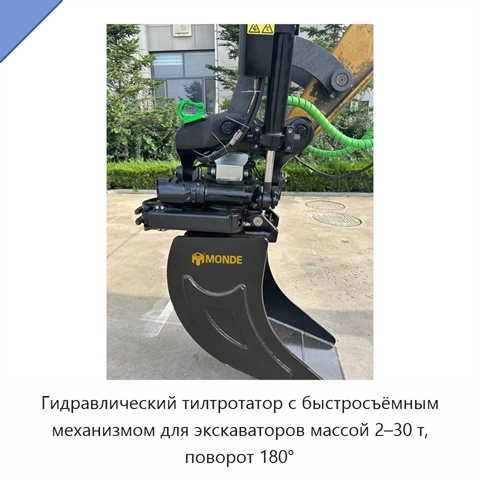 Гидравлический тилтротатор с быстросъёмным механизмом для экскаваторов массой 2–30 т, поворот 180°